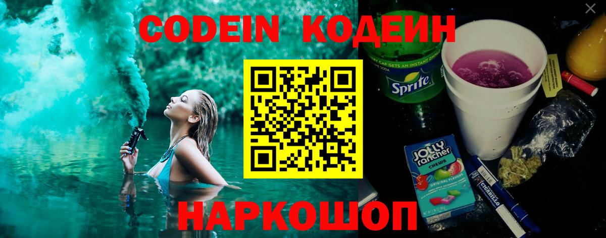 Кодеин Purple Drank Сокол